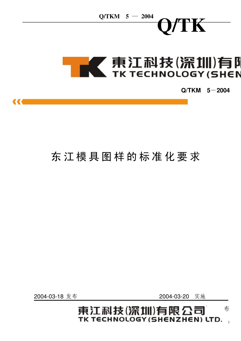 东江模具图纸标准化要求_第1页