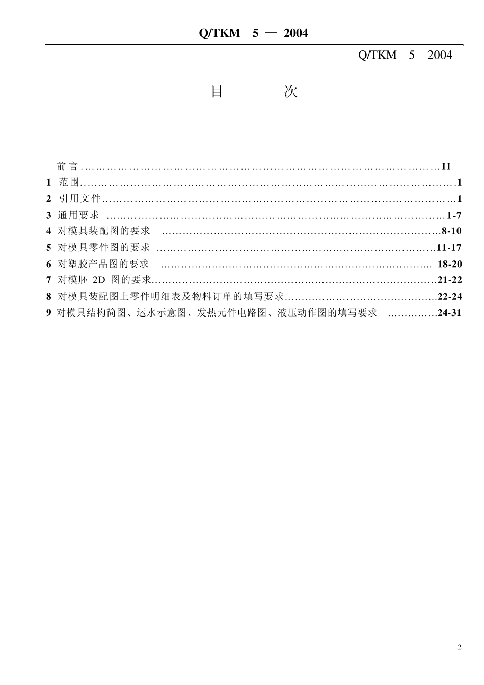东江模具图纸标准化要求_第2页