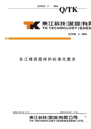 东江模具图纸标准化要求