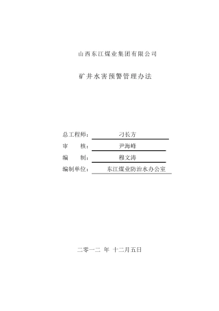 东江煤业矿井水害预警管理办法