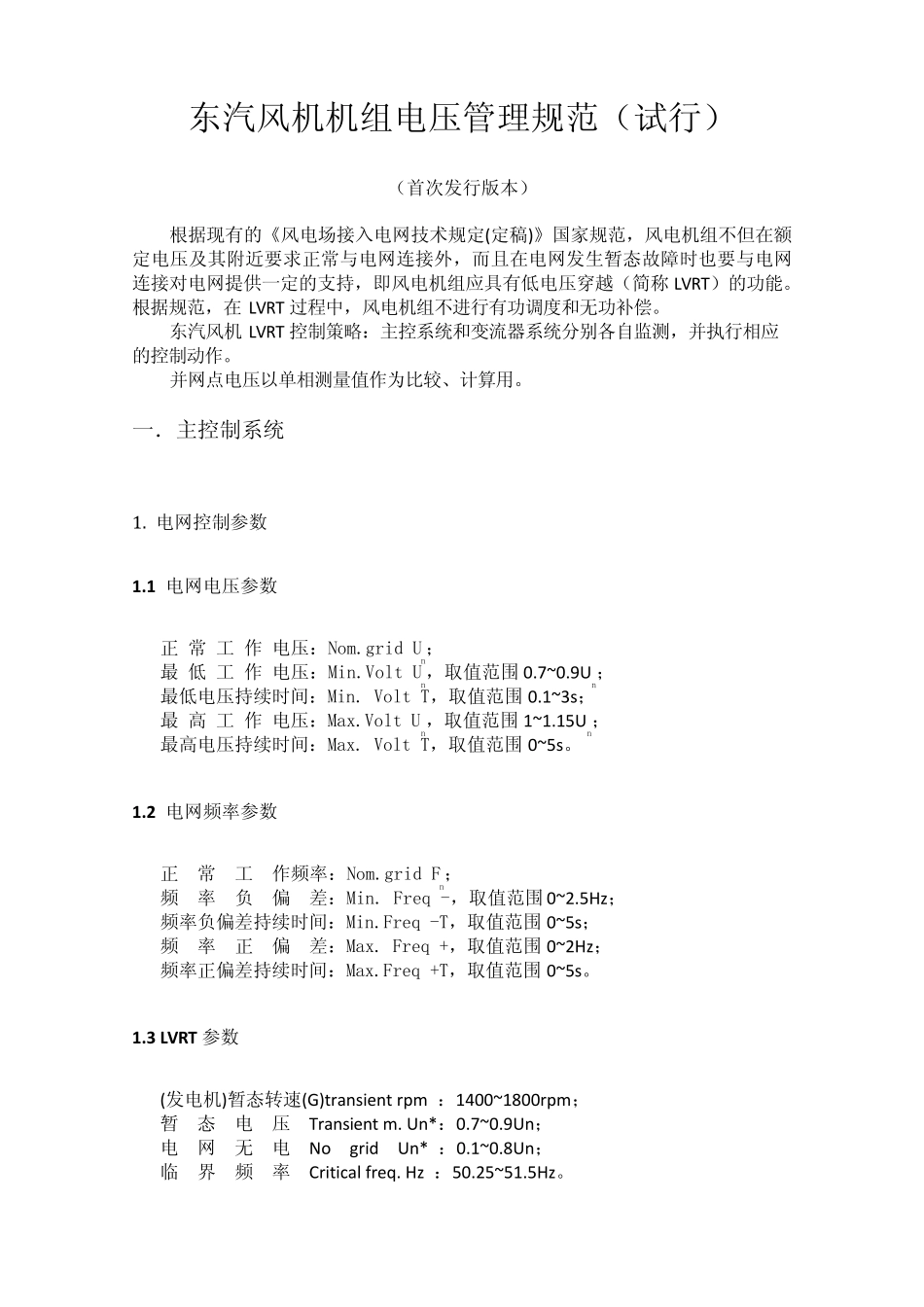 东汽风机机组LVRT过程说明_第1页