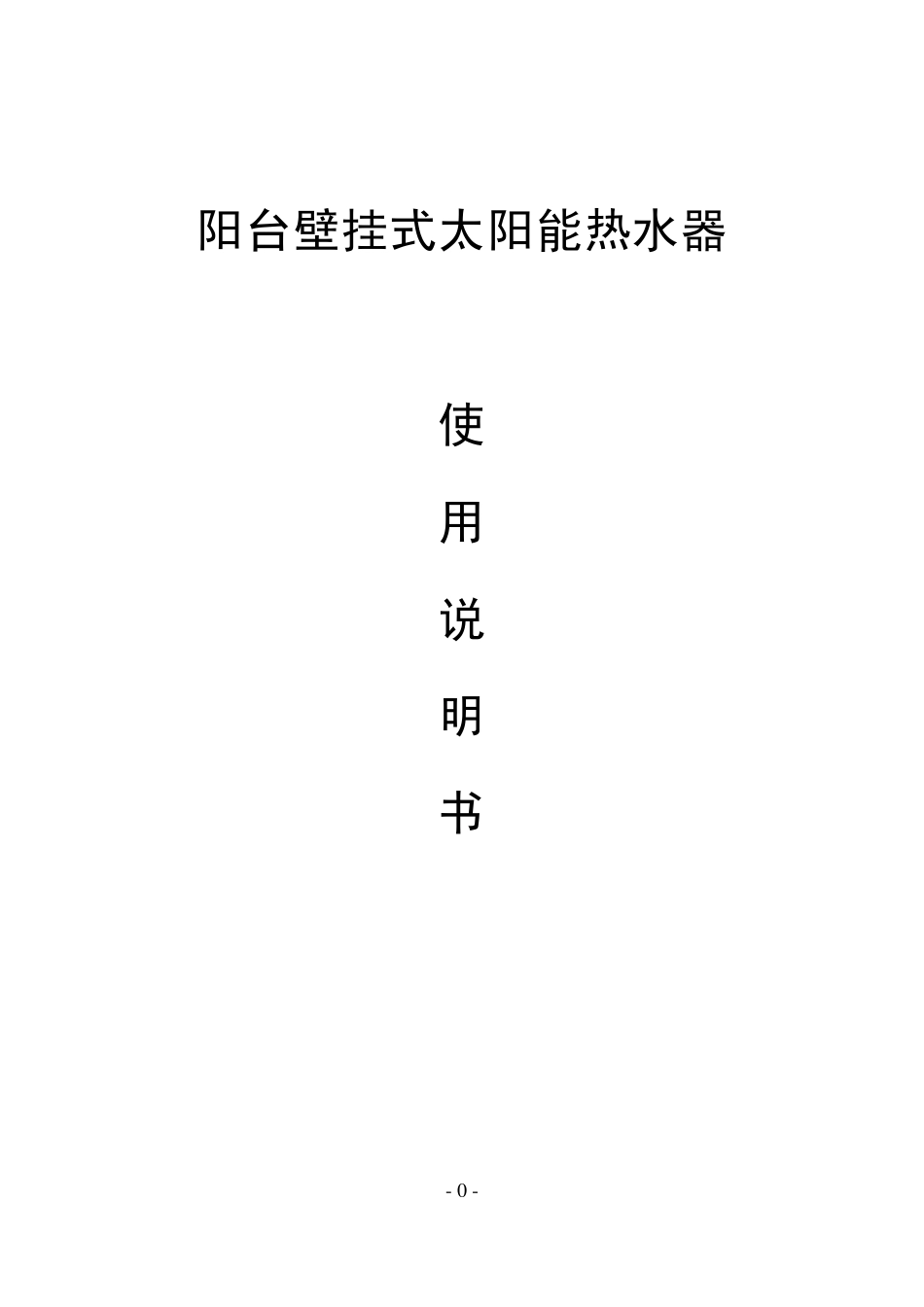 东泰阳光平板壁挂式太阳能热水器产品说明书_第1页