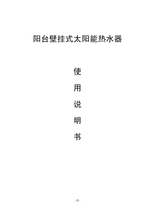东泰阳光平板壁挂式太阳能热水器产品说明书