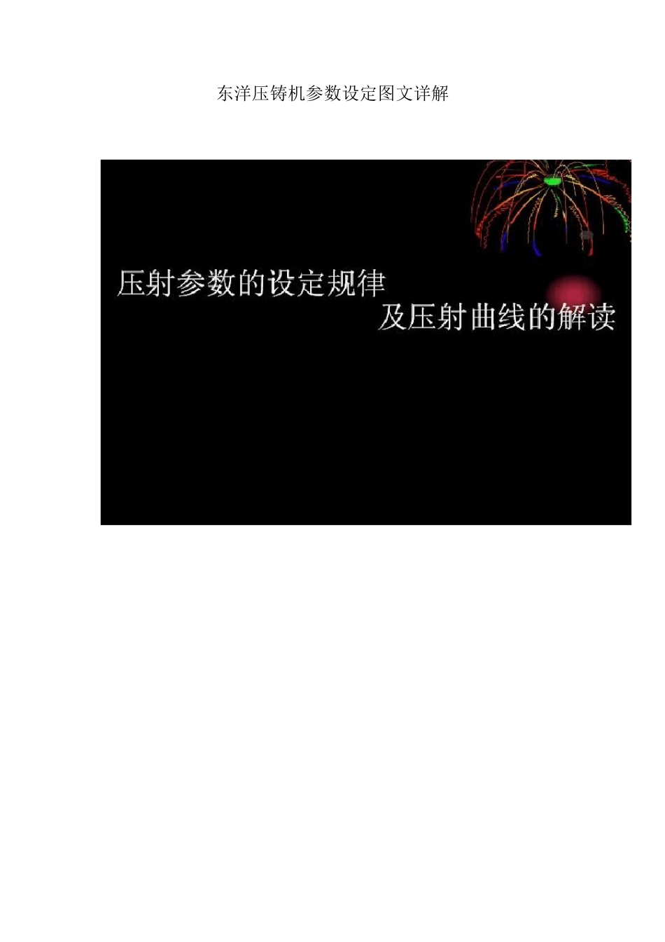 东洋压铸机参数设定图文详解_第1页