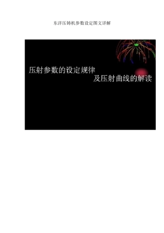 东洋压铸机参数设定图文详解