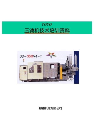 东洋压铸机技术培训资料2