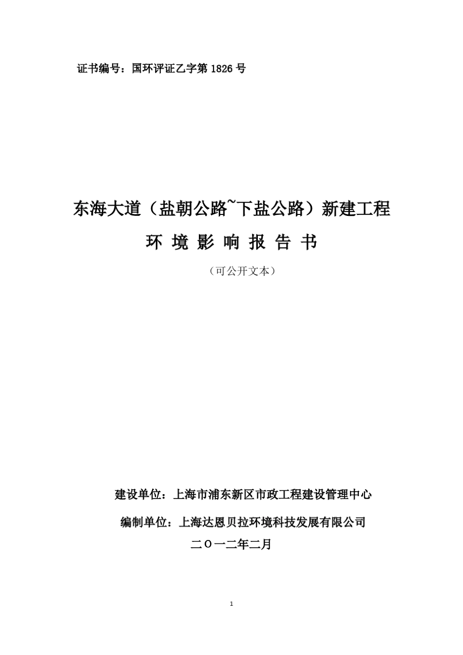 东海大道(盐朝公路下盐公路)新建工程环境影响报告书_第1页