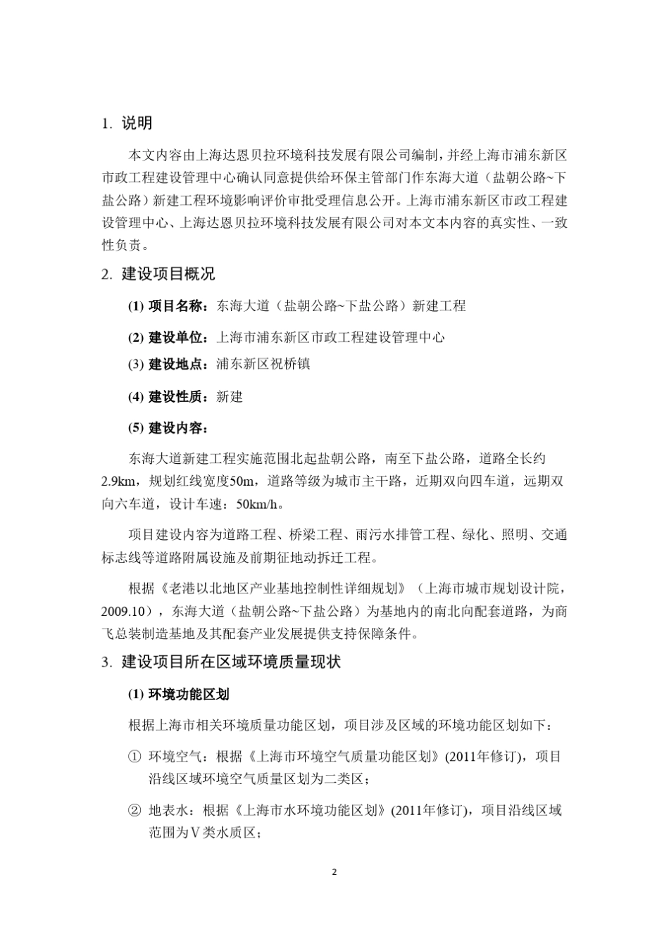 东海大道(盐朝公路下盐公路)新建工程环境影响报告书_第2页