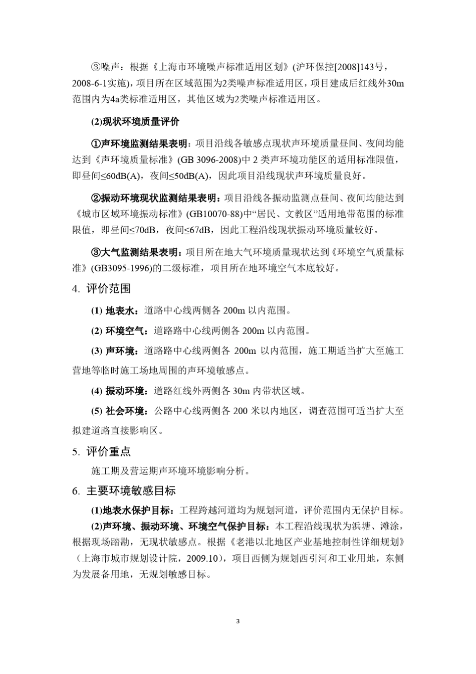 东海大道(盐朝公路下盐公路)新建工程环境影响报告书_第3页