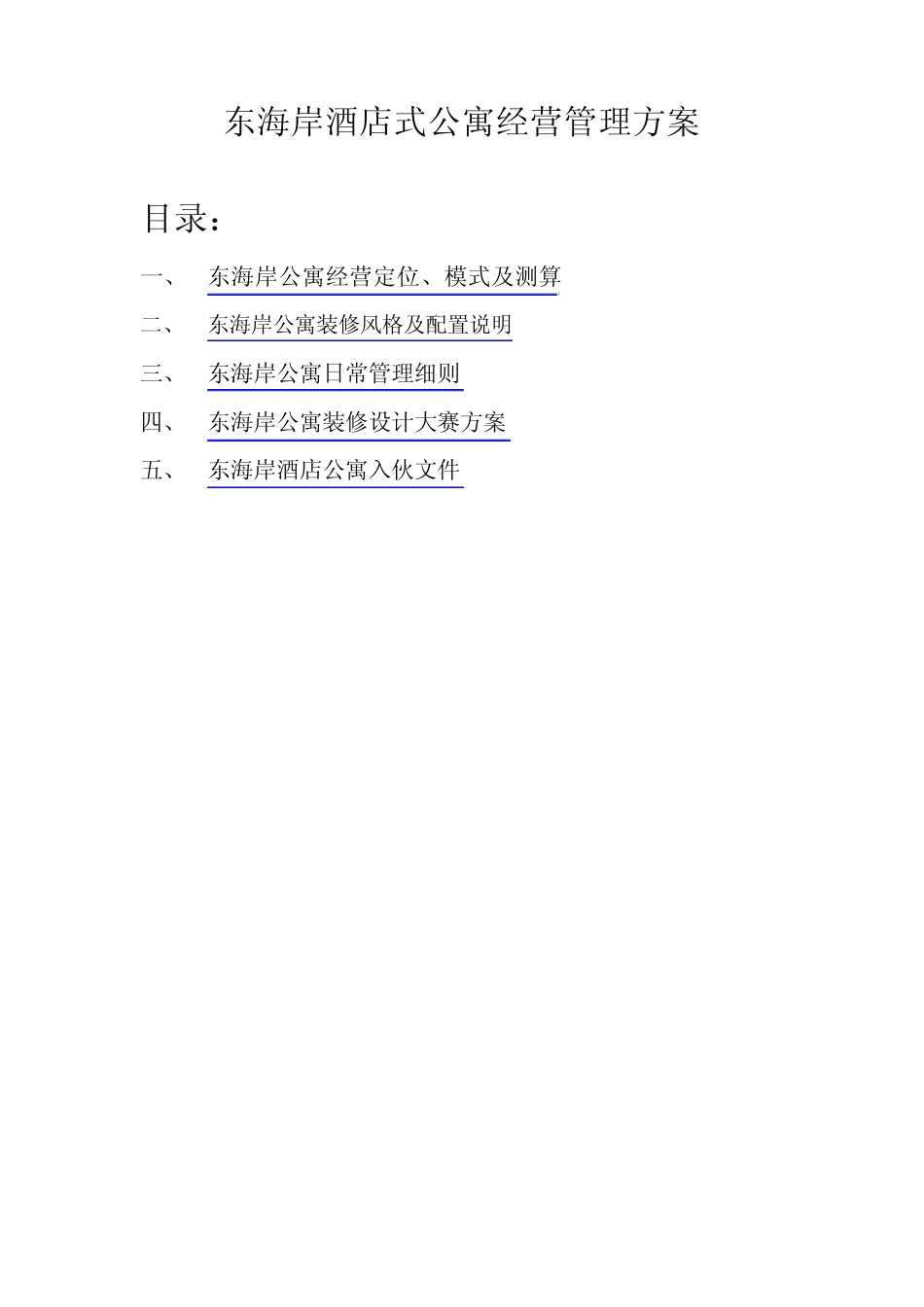 东海岸酒店式公寓经营管理方案(汇总修订稿)_第1页
