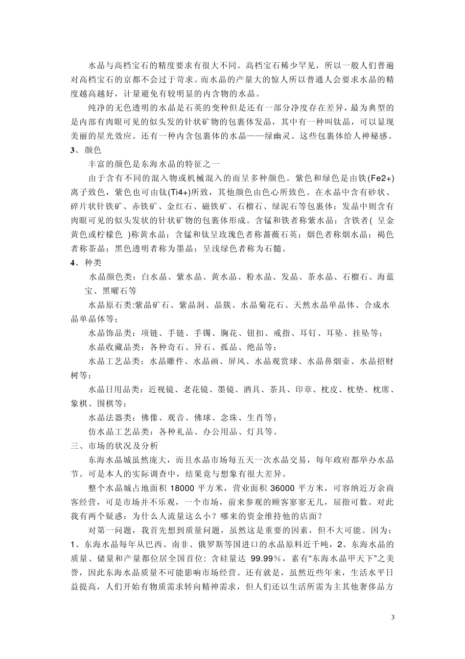 东海水晶的市场调查_第3页