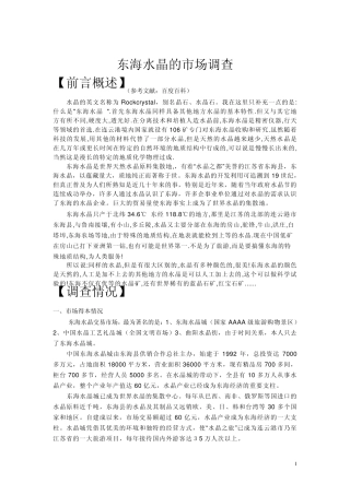 东海水晶的市场调查