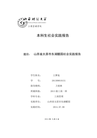东湖醋园社会实践报告