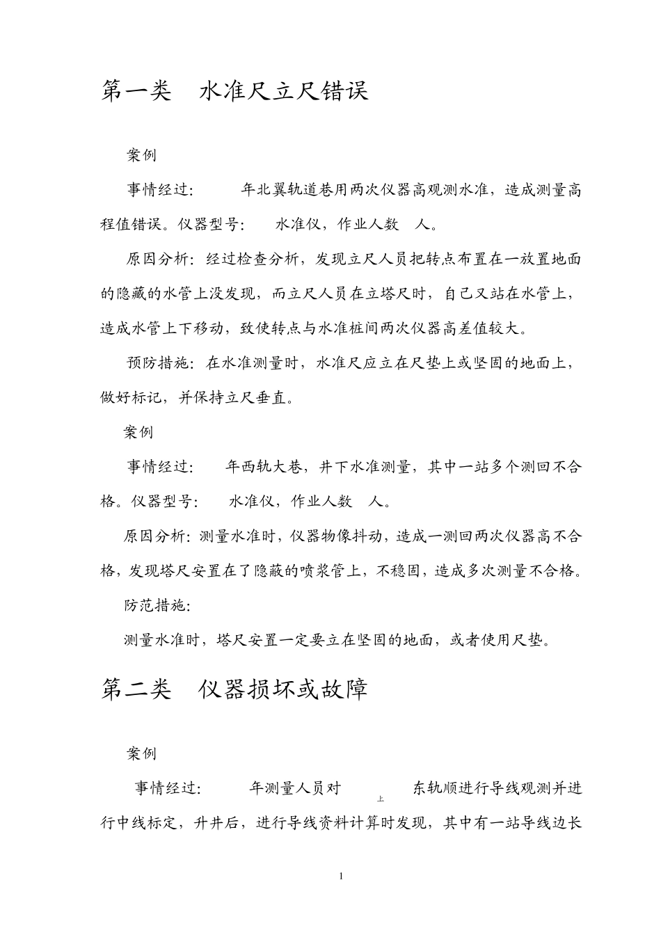 东滩煤矿测量事故案例集_第3页