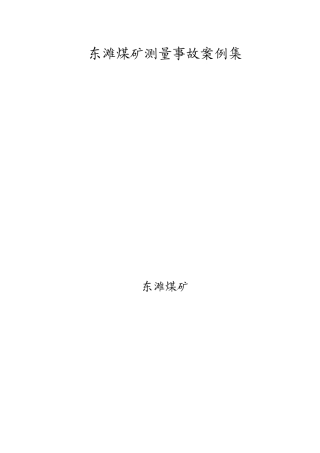 东滩煤矿测量事故案例集