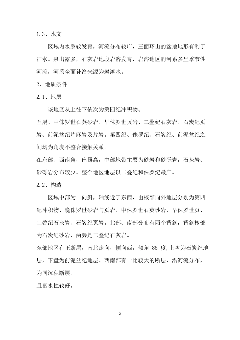 东王村地区水文地质条件分析作业_第2页