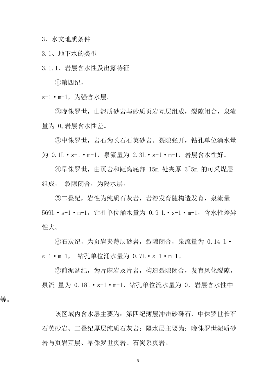 东王村地区水文地质条件分析作业_第3页