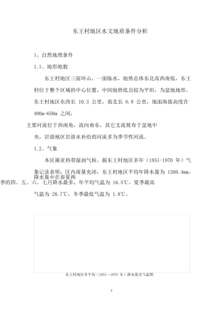 东王村地区水文地质条件分析作业