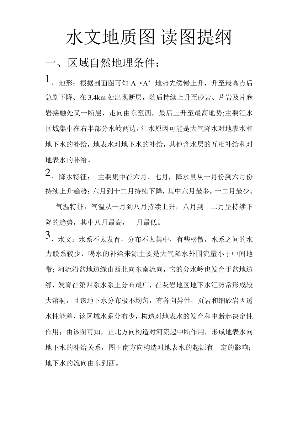 东王村水文地质读图报告_第1页
