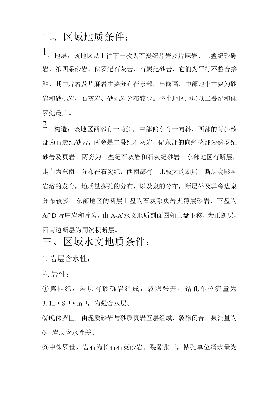 东王村水文地质读图报告_第2页