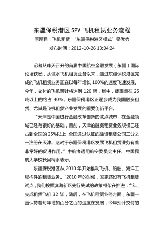 东疆保税港区SPV飞机租赁业务流程