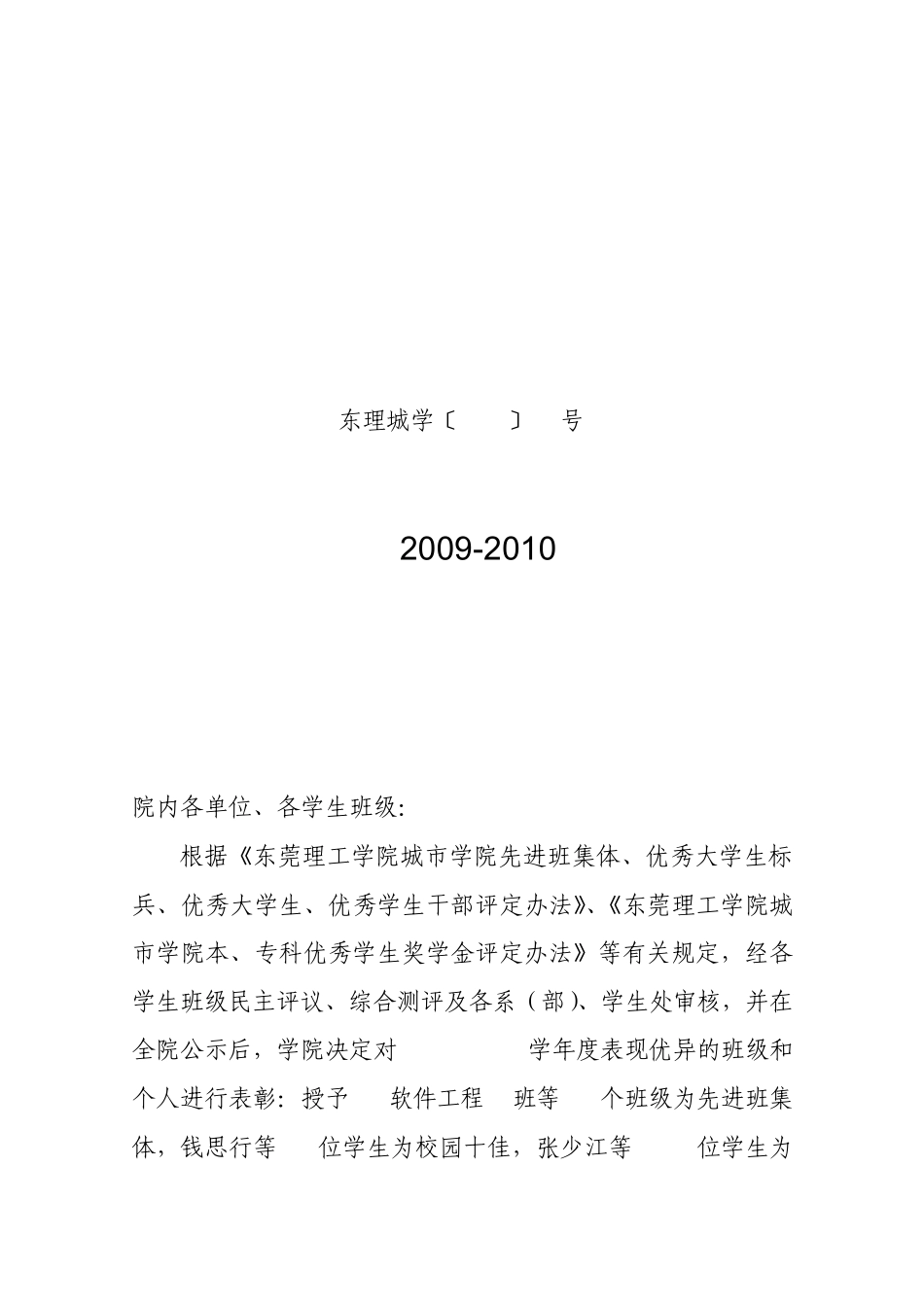 东理城学〔2010〕24号_第1页