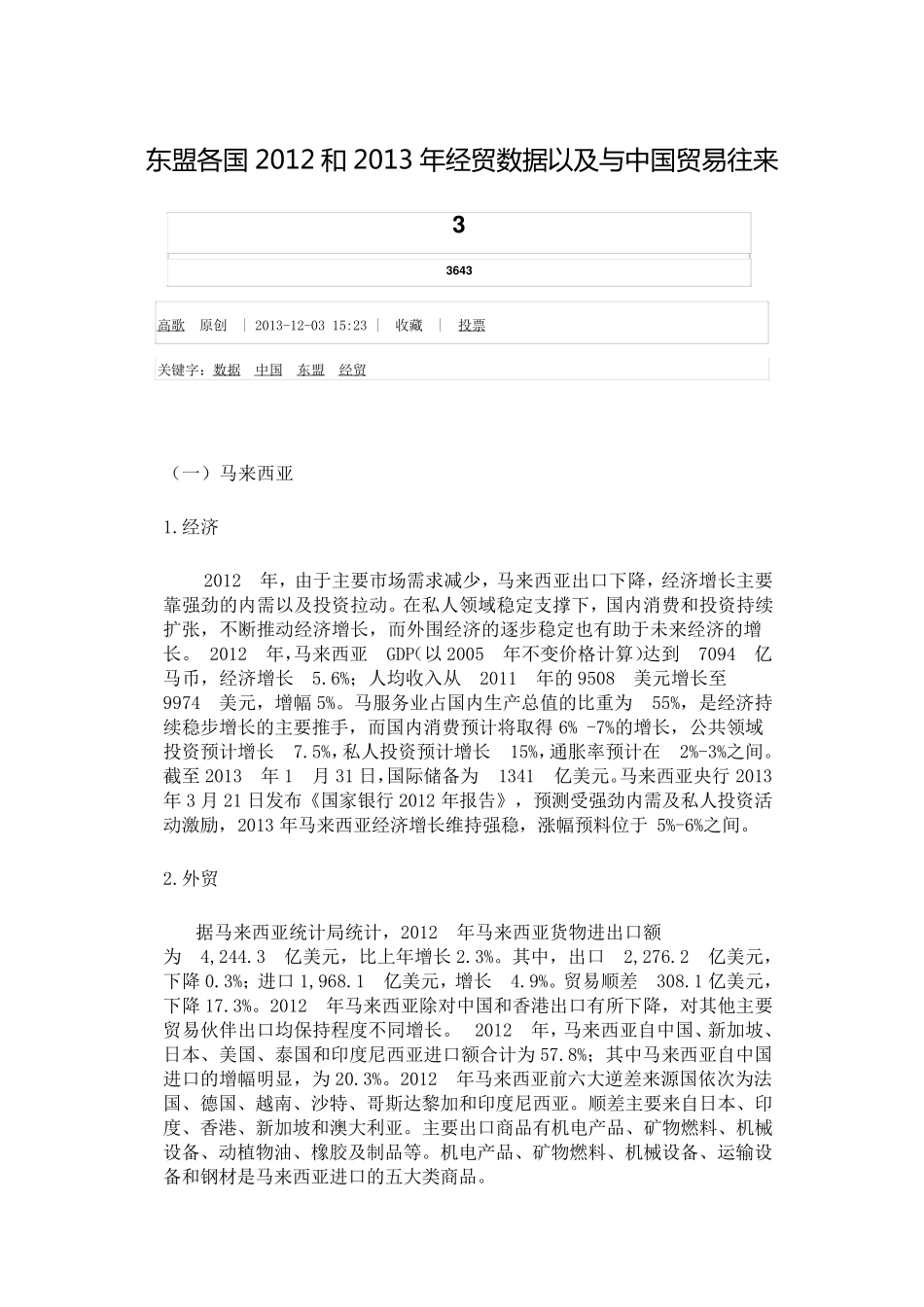 东盟各国2012和2013年经贸数据以及与中国贸易往来_第1页