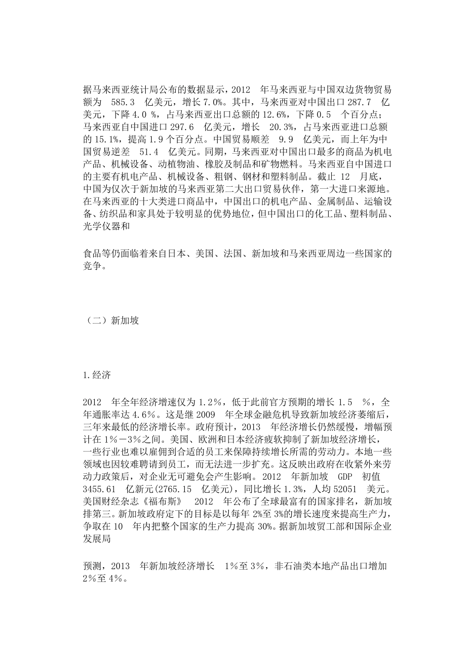 东盟各国2012和2013年经贸数据以及与中国贸易往来_第2页