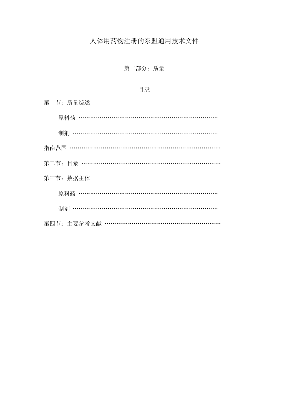 东盟质量指南中文版_第1页