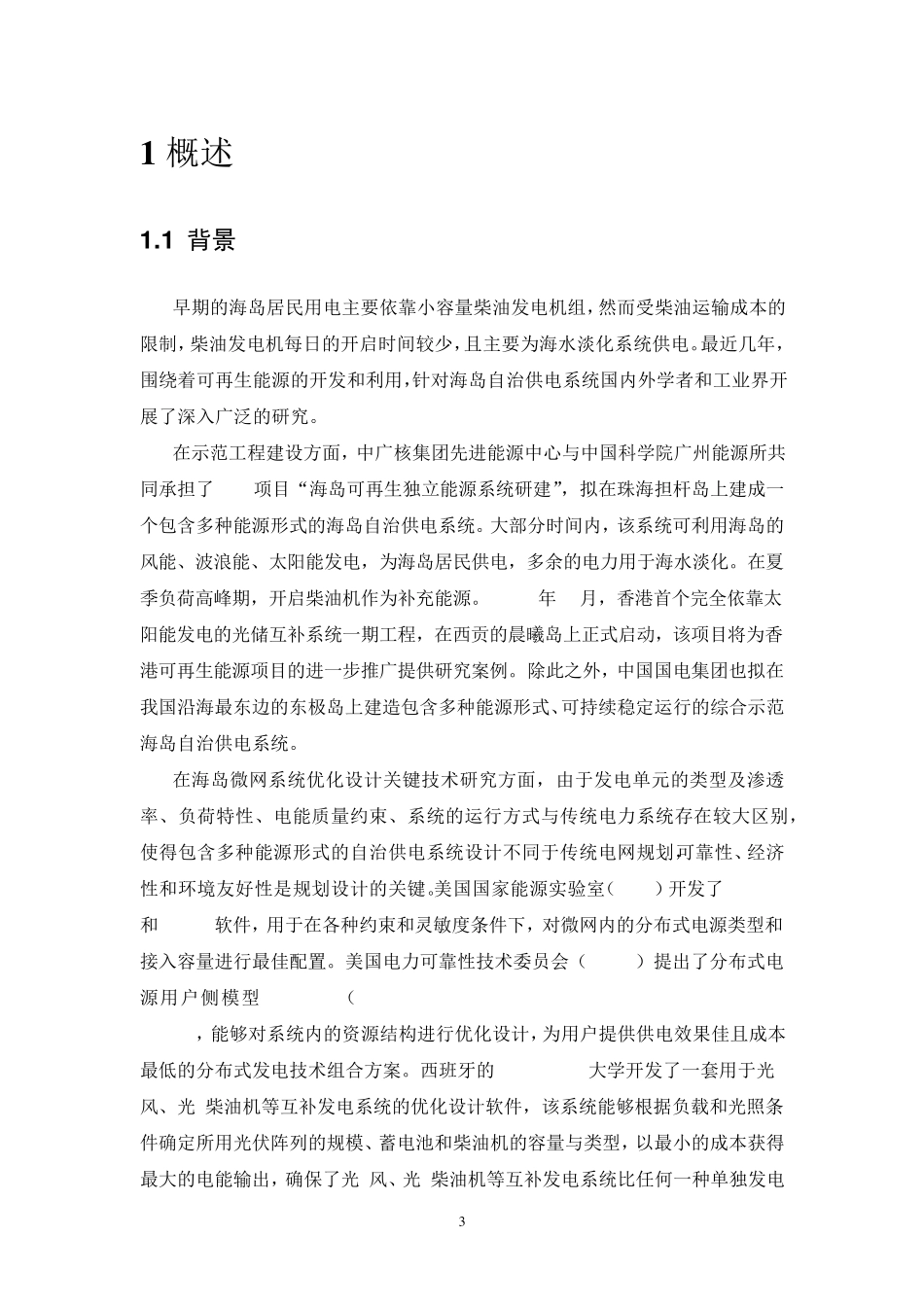 东福山岛微网方案_第3页