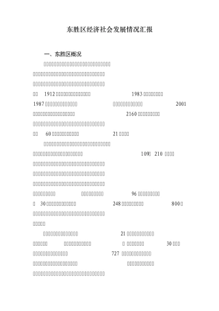 东胜区经济社会发展情况汇报