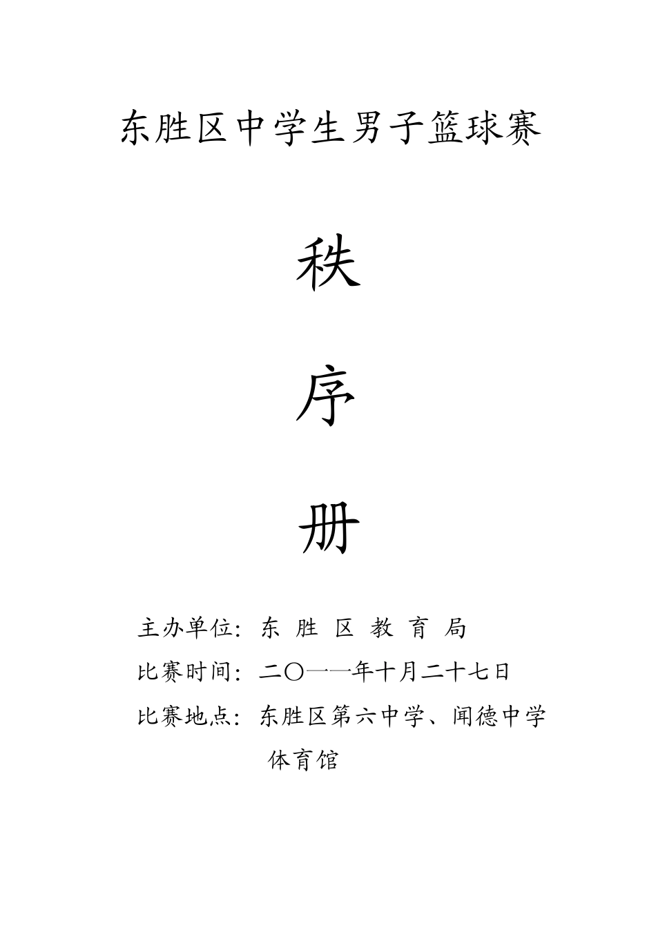 东胜区中学生男子篮球赛_第1页