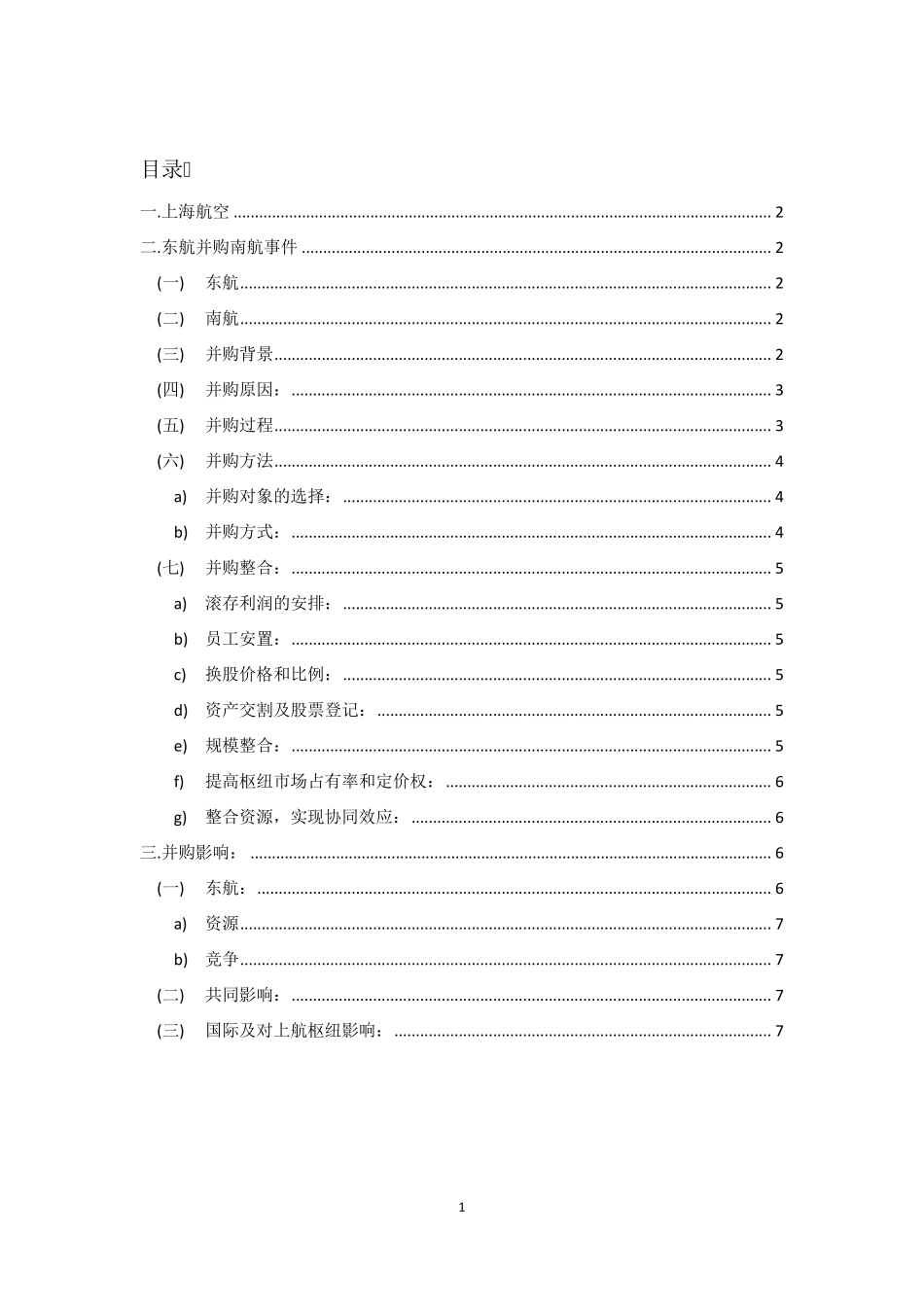 东航收购上航案例分析_第1页