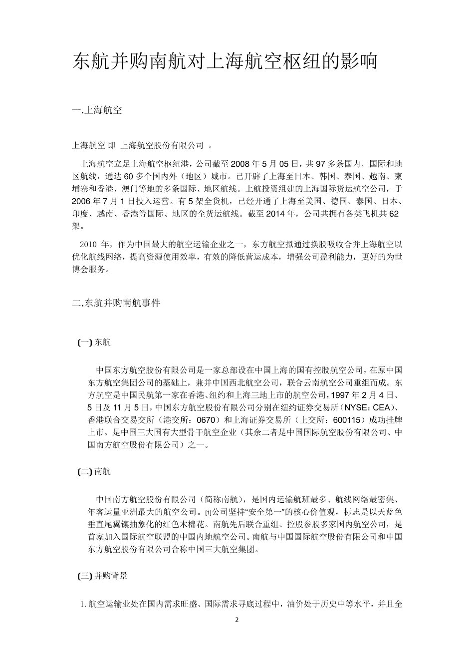 东航收购上航案例分析_第2页