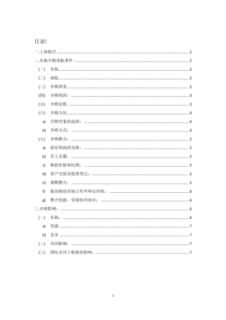 东航收购上航案例分析