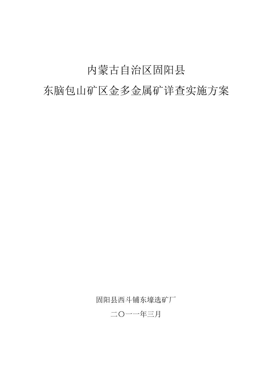 东脑山多金属矿详查实施方案终稿.tmp_第1页