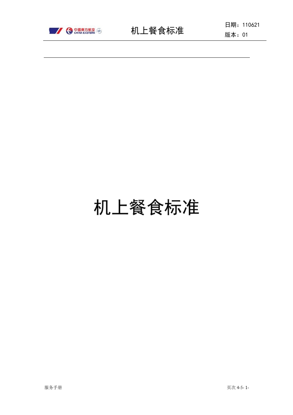 东航机上餐食标准_第1页