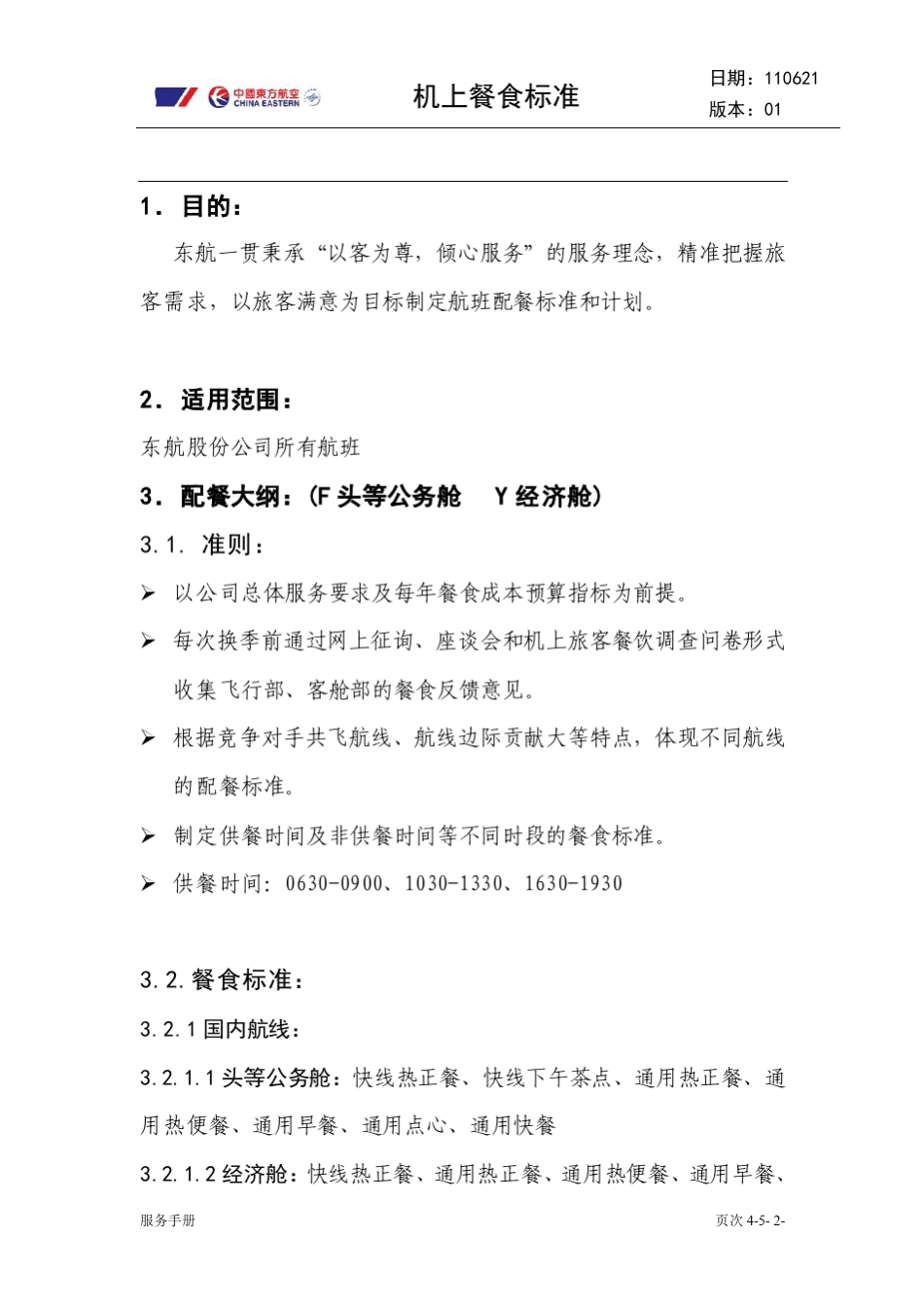 东航机上餐食标准_第2页