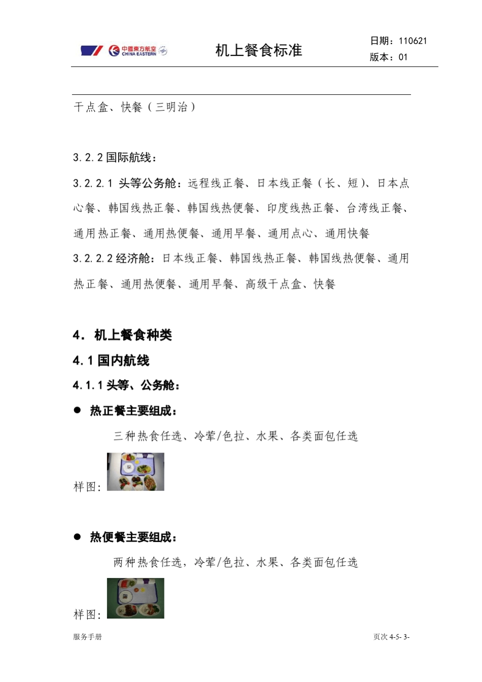 东航机上餐食标准_第3页