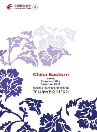 东航2014年企业社会责任报告