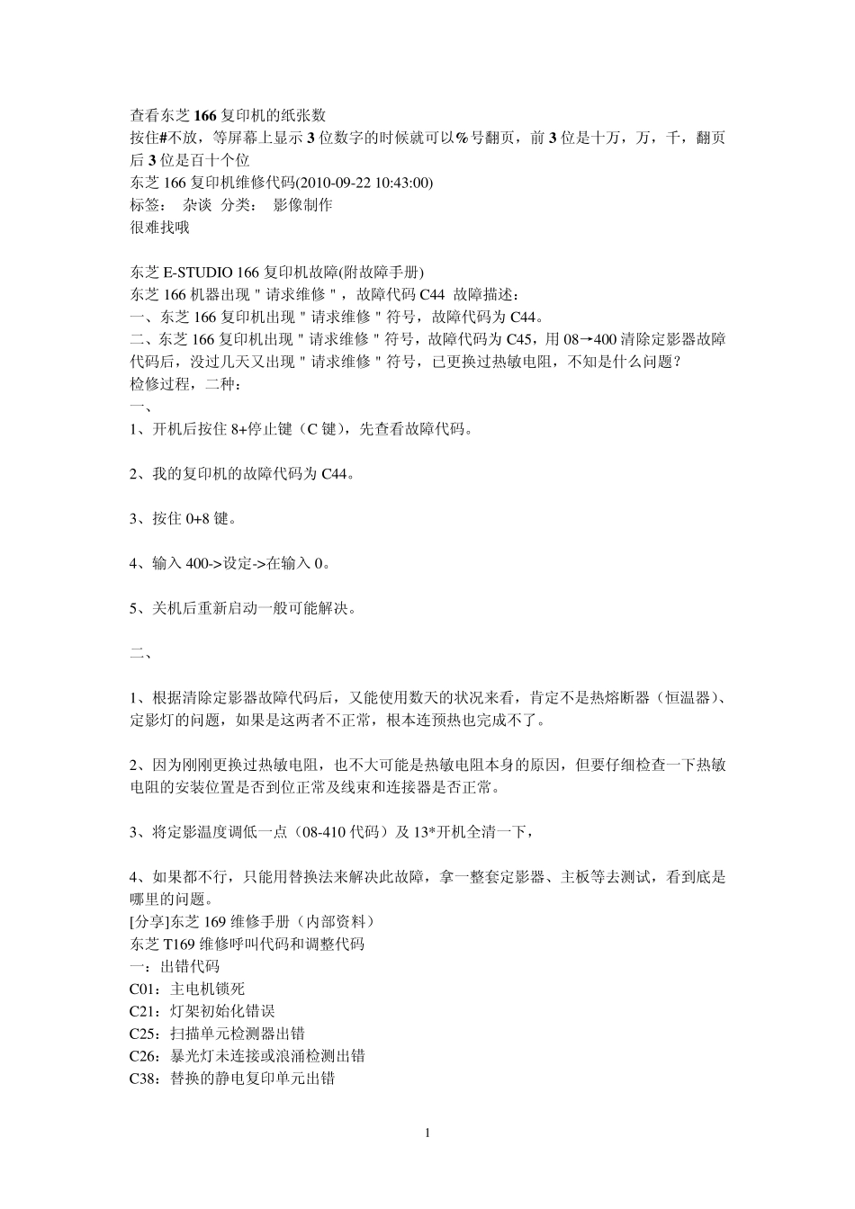 东芝166复印机维修代码_第1页