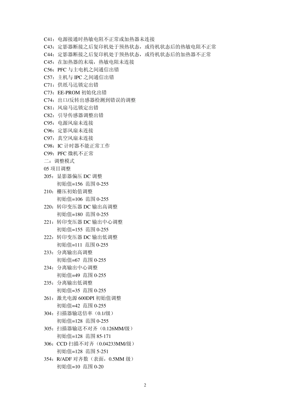 东芝166复印机维修代码_第2页