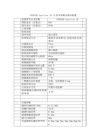东芝16排CT参数表