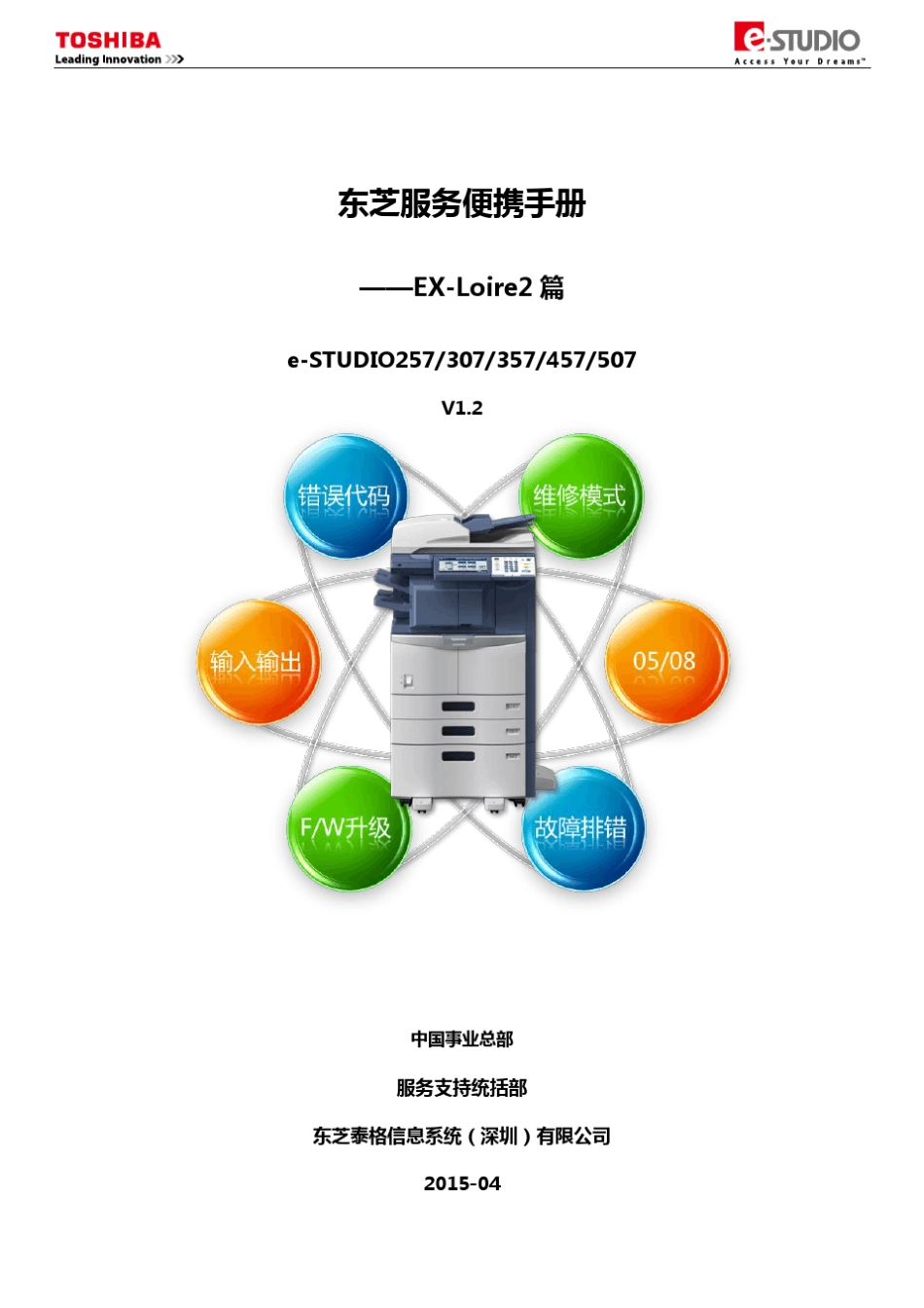 东芝257.307服务便携手册_EXLoire2篇V1.2_第1页