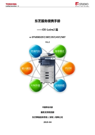 东芝257.307服务便携手册_EXLoire2篇V1.2