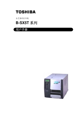 东芝BSX5T打印机客户端使用手册