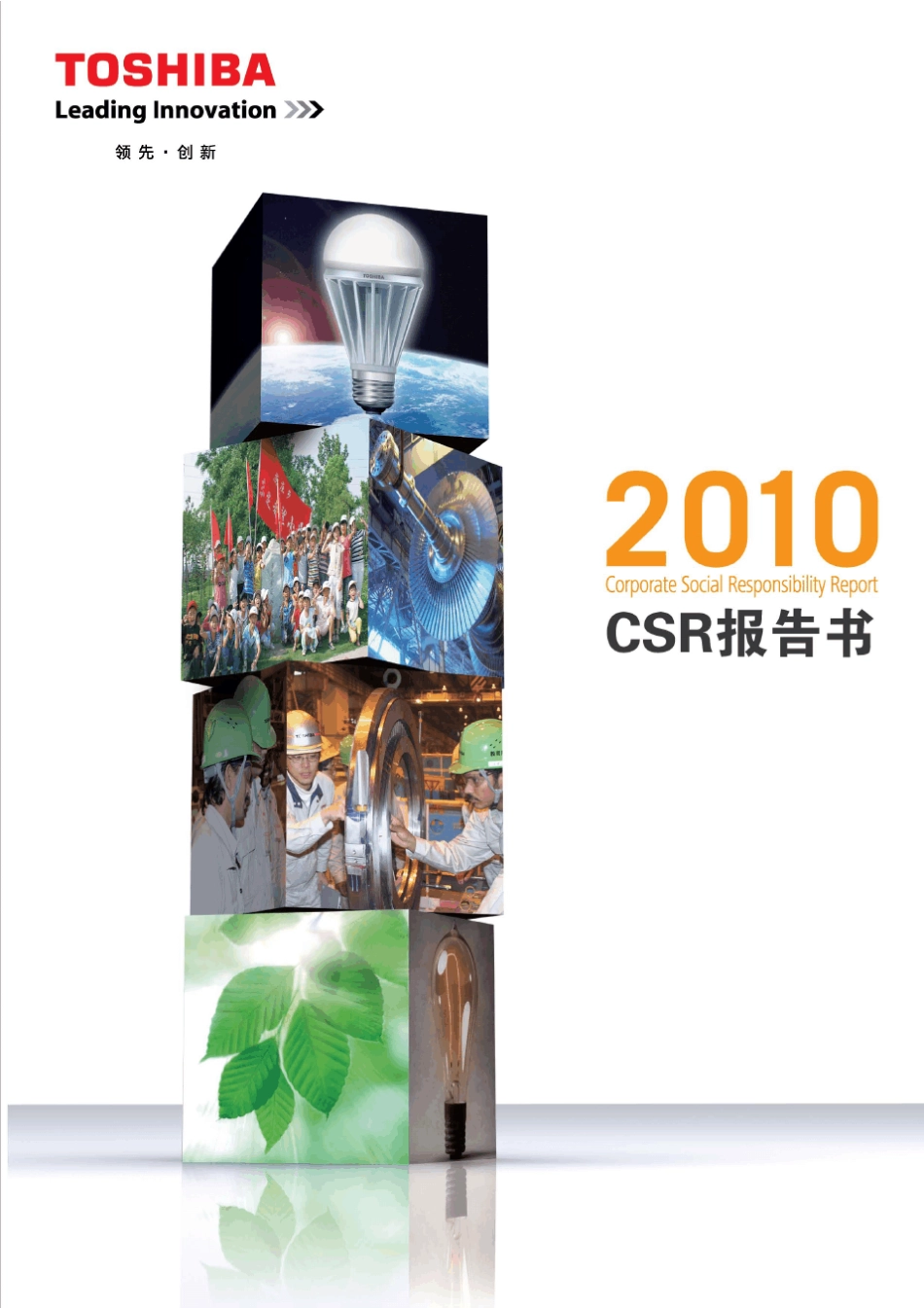东芝CSR报告书_第1页