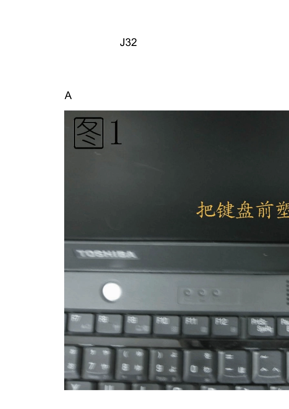 东芝J32拆机宝典_第1页