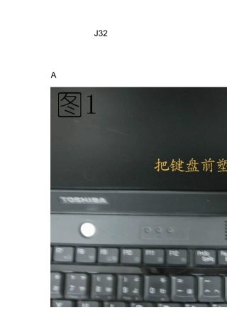 东芝J32拆机宝典