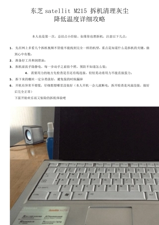 东芝M215拆机清理灰尘降低温度攻略图解